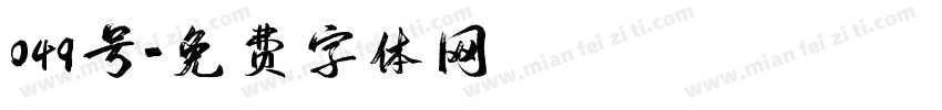 049号字体转换