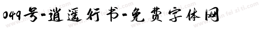 049号-逍遥行书字体转换