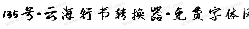 135号-云海行书转换器字体转换
