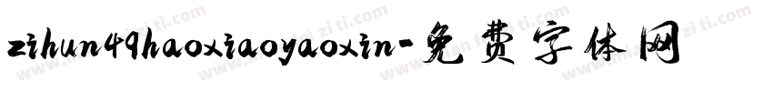 zihun49haoxiaoyaoxin字体转换