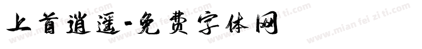 上首逍遥字体转换