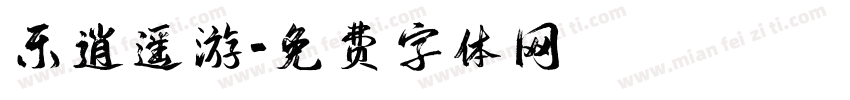 乐逍遥游字体转换