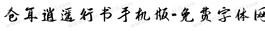 仓耳逍遥行书手机版字体转换