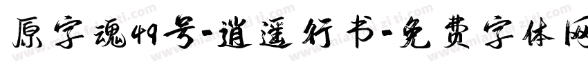 原字魂49号-逍遥行书字体转换