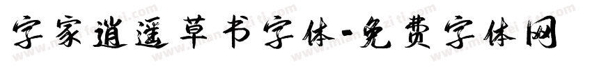 字家逍遥草书字体字体转换