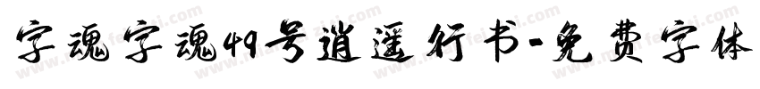 字魂字魂49号逍遥行书字体转换