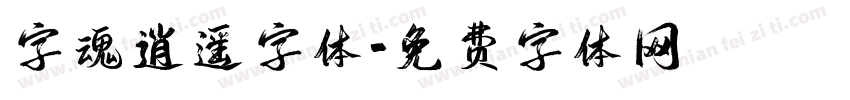 字魂逍遥字体字体转换
