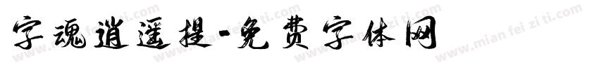 字魂逍遥提字体转换