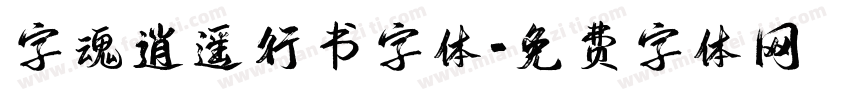 字魂逍遥行书字体字体转换