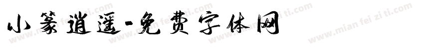 小篆逍遥字体转换