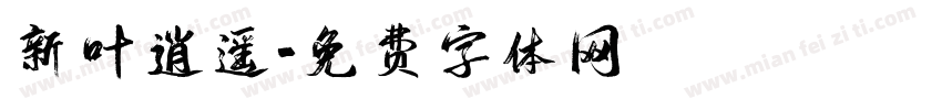 新叶逍遥字体转换