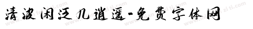 清波闲泛几逍遥字体转换