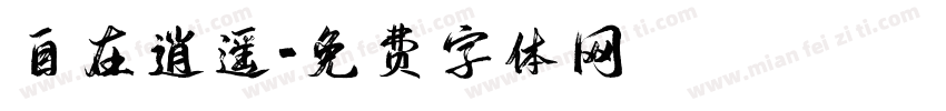 自在逍遥字体转换