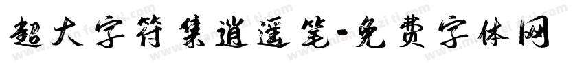 超大字符集逍遥笔字体转换