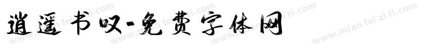 逍遥书叹字体转换