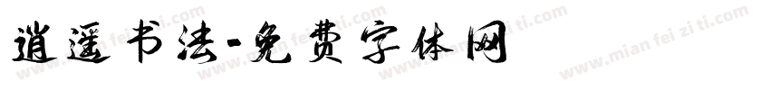 逍遥书法字体转换