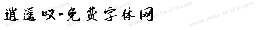 逍遥叹字体转换