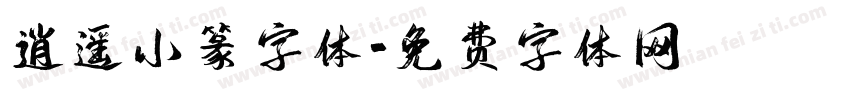 逍遥小篆字体字体转换