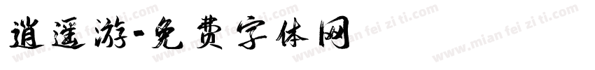 逍遥游字体转换