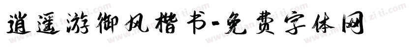 逍遥游御风楷书字体转换