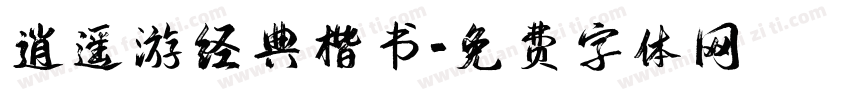 逍遥游经典楷书字体转换