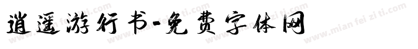 逍遥游行书字体转换