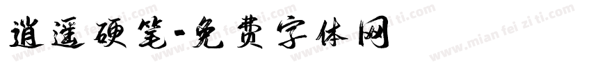 逍遥硬笔字体转换