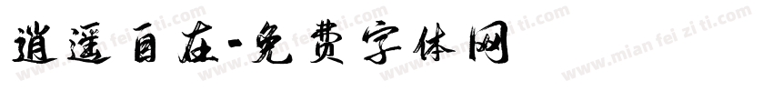 逍遥自在字体转换