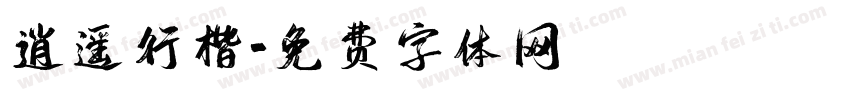 逍遥行楷字体转换