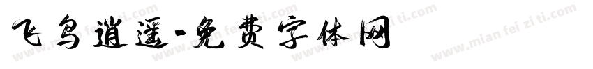 飞鸟逍遥字体转换