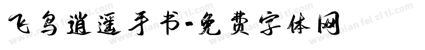 飞鸟逍遥手书字体转换