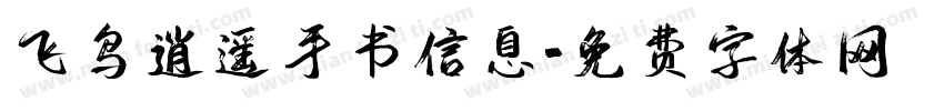 飞鸟逍遥手书信息字体转换