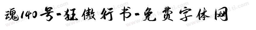 魂140号-狂傲行书字体转换