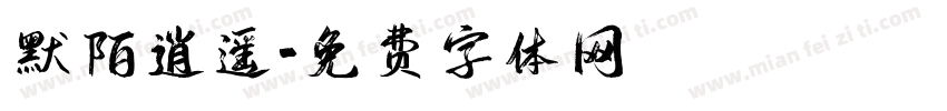 默陌逍遥字体转换