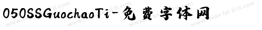 050SSGuochaoTi字体转换