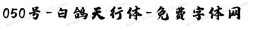 050号-白鸽天行体字体转换