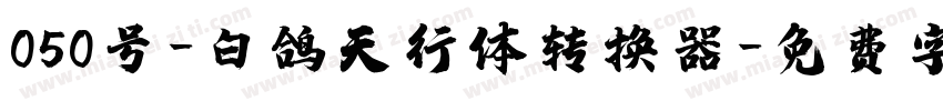 050号-白鸽天行体转换器字体转换