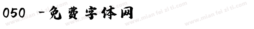 050號字体转换