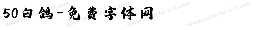50白鸽字体转换