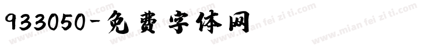 933050字体转换