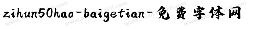 zihun50hao-baigetian字体转换