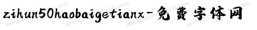 zihun50haobaigetianx字体转换