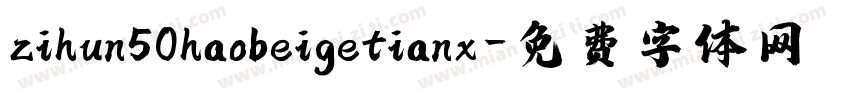 zihun50haobeigetianx字体转换