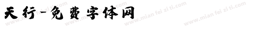 天行字体转换