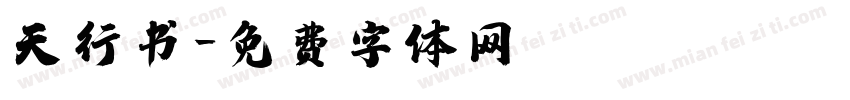 天行书字体转换
