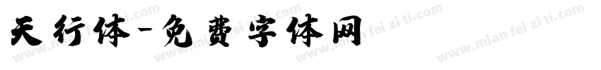 天行体字体转换