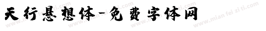 天行悬想体字体转换
