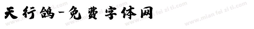 天行鸽字体转换