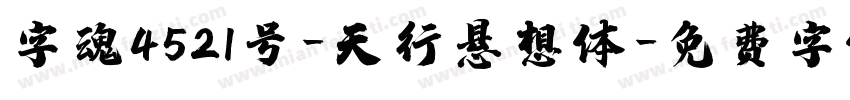 字魂4521号-天行悬想体字体转换
