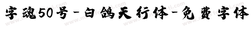 字魂50号-白鸽天行体字体转换